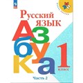 Русский язык. Азбука. 1 класс. Учебник. Часть 2. 2023. Горецкий В.Г. Просвещение XKN1820009 - фото 555535