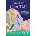 Выбери счастье! 50 метафорических карт для исцеления себя и исполнения желаний. Л. Хей XKN1878389 - фото 555541