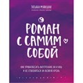 Роман с самим собой. Как уравновесить внутренние ян и инь и не отвлекаться на всякую хрень. Мужицкая Т.В. XKN1672816 - фото 555542