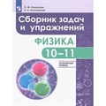 Физика. 10 - 11 классы. Сборник задач и упражнений. Улубленный уровень. Сборник Задач/заданий. Комолова Л.Ф. Просвещение XKN1623385 - фото 555551