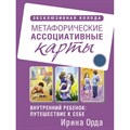 Метафорические ассоциативные карты. Внутренний ребенок: путешествие к себе. И. Орда XKN1734572 - фото 555560