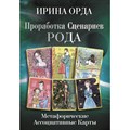 Проработка Сценариев Рода. Метафорические ассоциативные карты. И. Орда - фото 555564