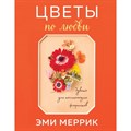 Цветы по любви. Букеты для начинающих флористов. Э.Меррик XKN1666465 - фото 555588