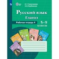 Русский язык. Глагол. 5 - 9 классы. Рабочая тетрадь 4. 2023. Галунчикова Н.Г. Просвещение XKN1845960 - фото 555594