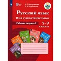 Русский язык. Имя существительное. 5 - 9 классы. Рабочая тетрадь 2. 2023. Галунчикова Н.Г. Просвещение XKN1845959 - фото 555596