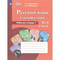 Русский язык. Состав слова. 5 - 9 классы. Рабочая тетрадь 1. 2022. Галунчикова Н.Г. Просвещение XKN1845957 - фото 555597