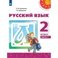 Русский язык. 2 класс. Учебник. Часть 1. 2022. Климанова Л.Ф. Просвещение XKN1734438 - фото 555604