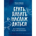 Брать, давать и наслаждаться. Как оставаться в ресурсе, что бы с вами ни происходило. Мужицкая Т.В. XKN1734630 - фото 555614