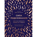 Сила подсознания,или Как изменить жизнь за 4 недели. Д.Диспенза XKN1598357 - фото 555627