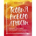 Теория невероятности. Как мечтать, чтобы сбывалось, как планировать, чтобы достигалось. Т. Мужицкая XKN1508947 - фото 555629