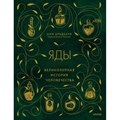 Яды. Великолепная история человечества. Н. Брэдбери XKN1830114 - фото 555633