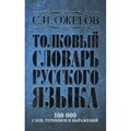 Толковый словарь русского языка. 100 000 слов, терминов и выражений. Ожегов С.И. XKN1314862 - фото 555649