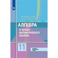 ФГОС. Алгебра и начала математического анализа. Базовый и углубленный уровни/2022. Учебник. 11 кл Колягин Ю.М. Просвещение XKN1743756 - фото 555658