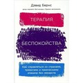 Терапия беспокойства: Как справляться со страхами, тревогами и паническими атаками без лекарств. Д.Бернс XKN1746436 - фото 555685