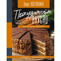 Похудительно вкусно. Просто, быстро, бюджетно. Поступкина О.М. АСТ XKN1708965 - фото 555692