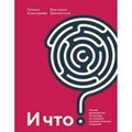 И что? Легкое руководство по выходу из сложных психологических ситуаций. Кушнарева Г.Е. XKN1791080 - фото 555734