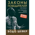 Законы победителей. Суперобложка. Интегральная обложка. Б.Шефер XKN1647954 - фото 555760