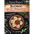 Восток-дело вкусное. Хаджиева З.З. XKN1561540 - фото 555761