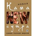 Новая камасутра. Самая полная версия. Нестерова Д.В. XKN955361 - фото 555776