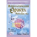 Астрологический оракул Небесных тел. Карты Deluxe. Л. Эшвелл - фото 555805