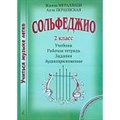 Сольфеджио. 2 класс. Учебник + рабочая тетрадь + задания + аудиоприложение. Комплект ученика. Нотное издание. Металлиди Ж.Л. Композитор XKN1074853 - фото 555819