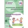 Физическое развитие дошкольников. Вторая младшая группа. Кривенко Е.Е. XKN1643583 - фото 555821