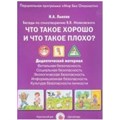 Что такое хорошо и что такое плохо? Беседы по стихотворению В.В.Маяковского. Дидактический материал. Лыкова И.А. XKN1456078 - фото 555831