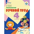 Технология. Ручной труд. 4 класс. Учебник. Коррекционная школа. 2021. Кузнецова Л.А. Просвещение XKN1716448 - фото 555832