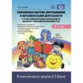 Современная система коррекционной и образовательной деятельности в группе компенсирующей направленности для детей с нарушениями речи. С 3 до 7 лет. XKN1872091 - фото 555838