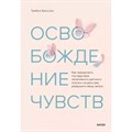 Освобождение чувств. Как преодолеть последствия негативного детского опыта и не дать ему разрушить вашу жизнь. Т. Кроссли XKN1812085 - фото 555849