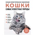 Большая иллюстрированная энциклопедия. Кошки самые известные породы. Ярощук А.И. - фото 555851