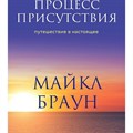 Процесс присутствия. Путешествие в настоящее. М.Браун - фото 555858