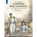 Русский язык. 9 класс. К пятерке шаг за шагом, или 50 занятий с репетитором. Учебное пособие. Ахременкова Л.А. Просвещение XKN350548 - фото 555860