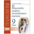 Технологии. 9 класс. Учебник. Профильный труд. Подготовка младшего обслуживающего персонала. 2022. Галина А.И. СоврОбрТех XKN1781064 - фото 555861