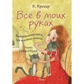 Все в моих руках. Метафорические карты для принятия решений. К.Крюгер XKN1573853 - фото 555863