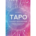 Таро. Секрет Вселенной. Подчини пространство и время, создай свое лучшее будущее. С. Монтаг XKN1820728 - фото 555873