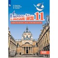 Французский язык. 11 класс. Учебник. Базовый уровень. Второй иностранный. 2021. Григорьева Е.Я. Просвещение XKN1717684 - фото 555874