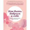 Как быть добрым к себе. Привести в гармонию чувства, мысли и поступки. Л.Зильберштейн-Терч XKN1744182 - фото 555889