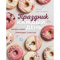 Праздник каждый день. Когда в дом приходит счастье. Аветисьянц О.В. XKN1740239 - фото 555893