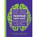 Развивай свой мозг. Как перенастроить разум и реализовать собственный потенциал/ярк.обл. Д.Диспенза XKN1492313 - фото 555903