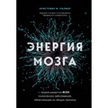 Энергия мозга. Теория развития всех психических заболеваний, объясняющая их общую причину. М. Палмер XKN1873903 - фото 555904