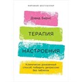 Терапия настроения:  Клинически доказанный способ победить депрессию без таблеток. Д.Бернс АльпинаПабл XKN1746441 - фото 555909