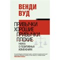 Привычки хорошие, привычки плохие. Наука о позитивных изменениях. В. Вуд XKN1818427 - фото 555920