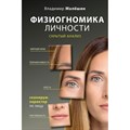 Физиогномика личности: скрытый анализ. Сканирую характер по лицу. Малешин В.Г. XKN1890912 - фото 555921