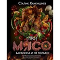 Про мясо. Баранина и не только. С. Ханкишиев - фото 555929