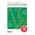 Русский язык. 9 класс. Учебник. 2021. Разумовская М.М. Дрофа XKN1718882 - фото 555933