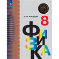 Физика. 8 класс. Учебник. 2021. Кабардин О.Ф. Просвещение XKN1640650 - фото 555934