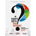 Какого цвета Ваш парашют? Легендарное руководство для тех, кто экстренно ищет работу. Р. Боллс XKN1638561 - фото 555935