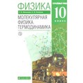 Физика. 10 класс. Учебник. Молекулярная физика. Термодинамика. Углубленный уровень. 2020. Мякишев Г.Я. Дрофа XKN1621728 - фото 555948