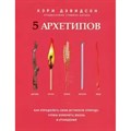 5 архетипов. Дерево. Огонь. Земля. Металл. Вода. Как опред. свою истинную природу,чтобы изменить. Д.Кэри Попурри XKN1679664 - фото 555951